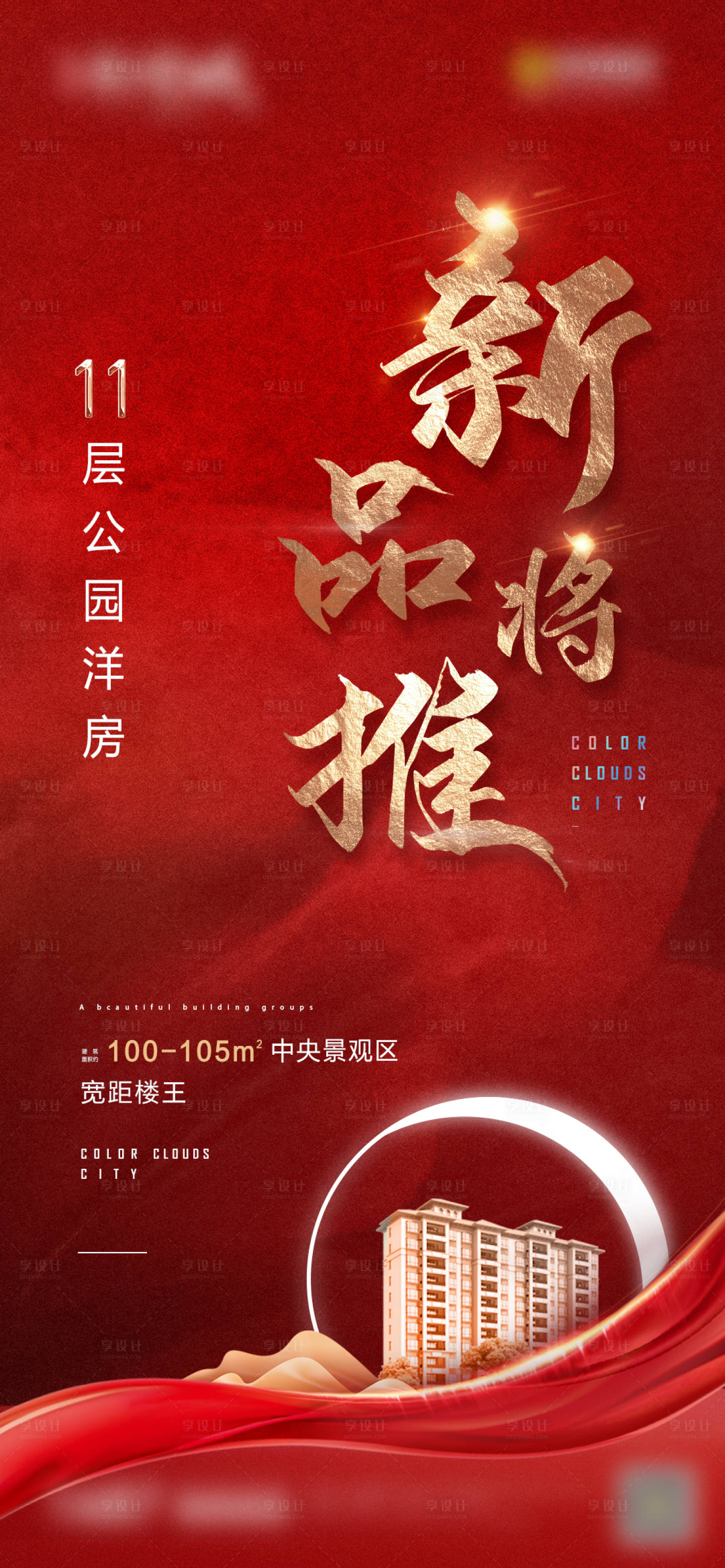 源文件下载【享设计】搜索编号：40220007108604189【地产新品加推微信刷屏海报】