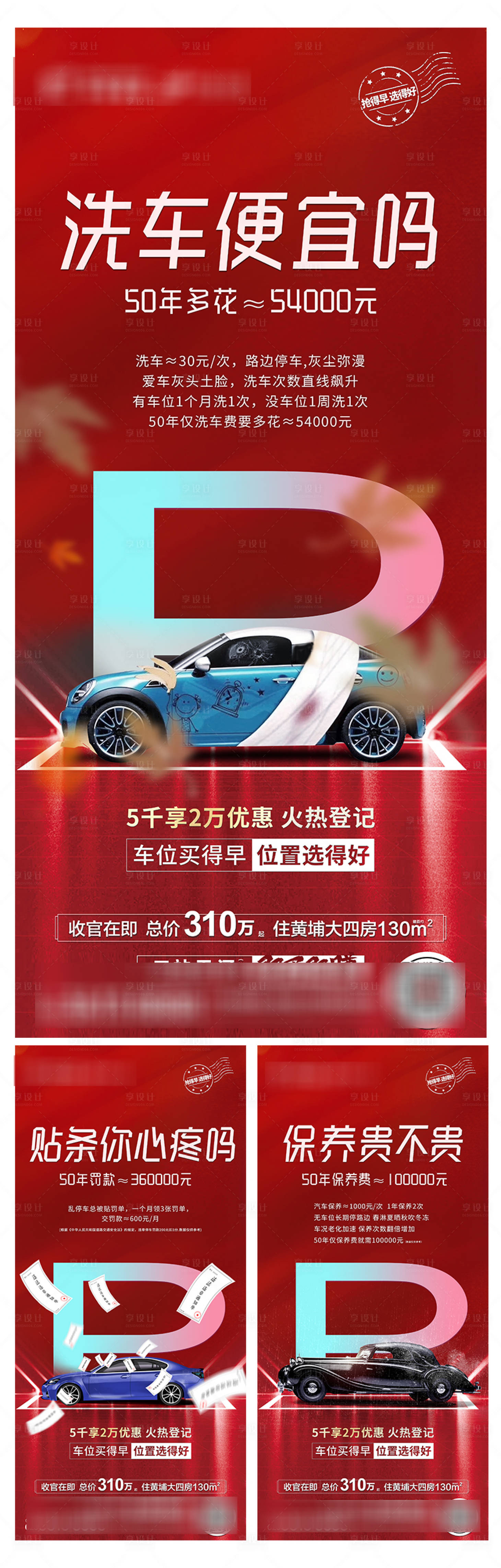 源文件下载【享设计】搜索编号：17700007194387089【红色车位系列稿】
