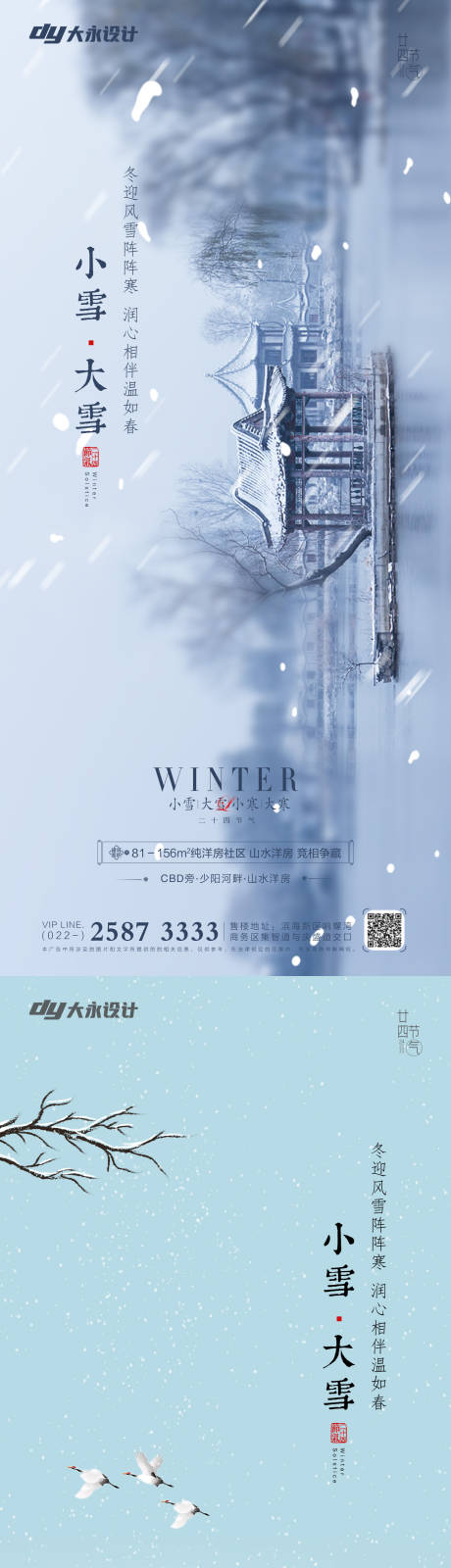 源文件下载【享设计】搜索编号：37470007159456504【地产大雪小雪节气系列海报】