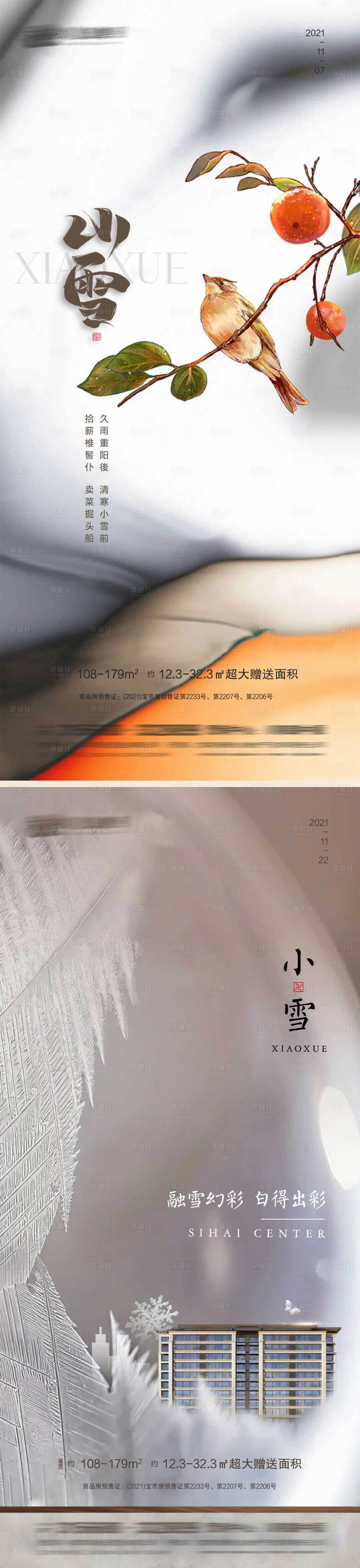 源文件下载【享设计】搜索编号：53100007177872849【小雪节气系列海报】