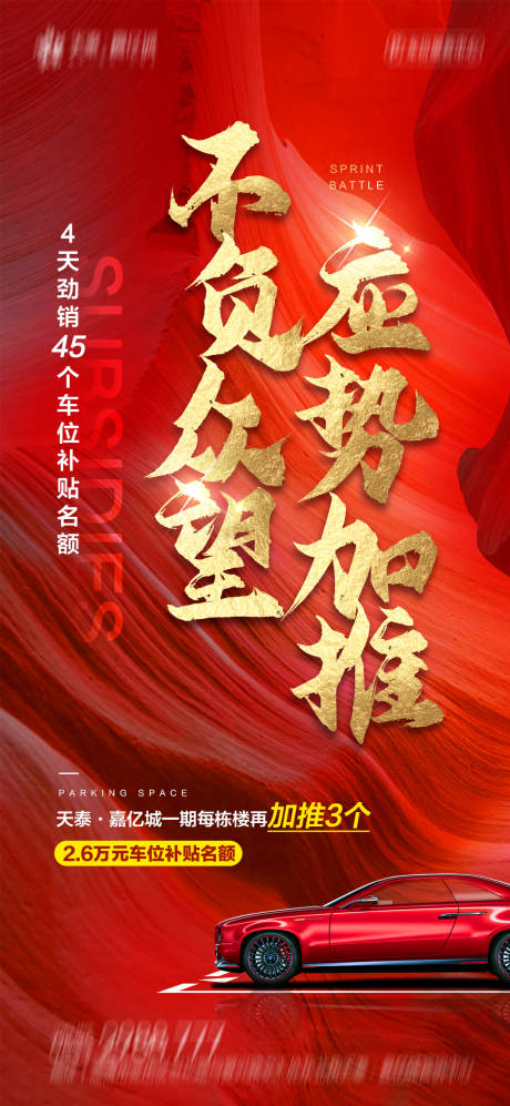 源文件下载【地产车位补贴优惠政策加推海报】编号：76040007240029727