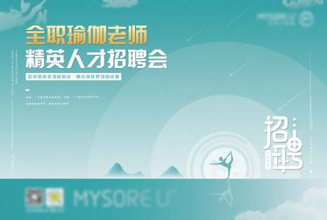 源文件下载【瑜伽招聘背景板】编号：33510007409219318