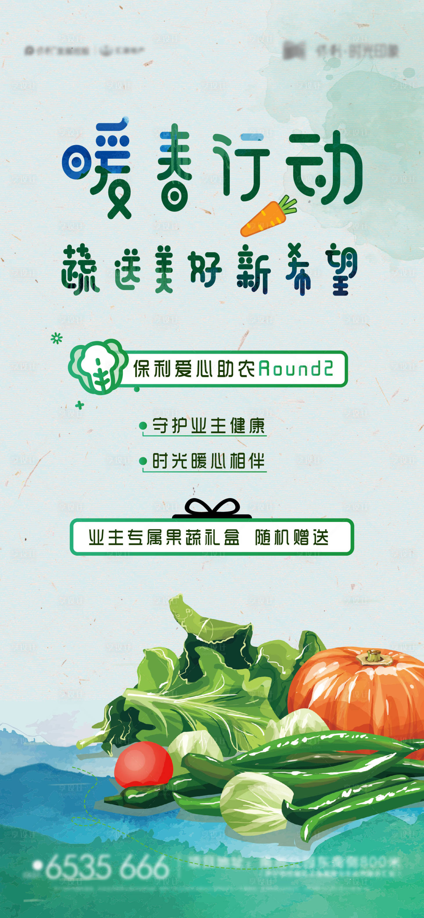 源文件下載【享設計】搜索編號：75120007306916707【愛心助農行動海報】