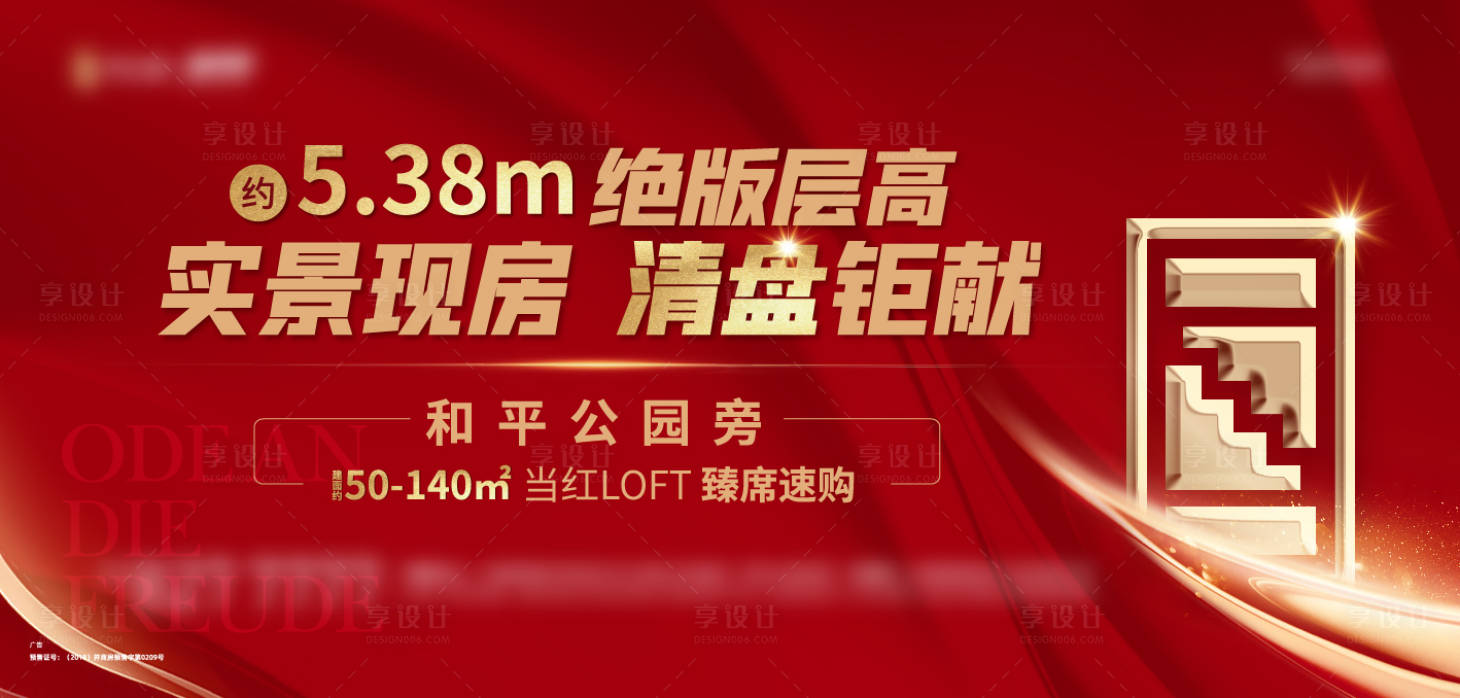 源文件下載【享設計】搜索編號：85130007219832595【地產清盤海報】