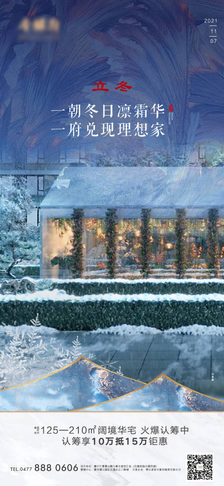 源文件下載【地產立冬海報】編號：11910007196733294
