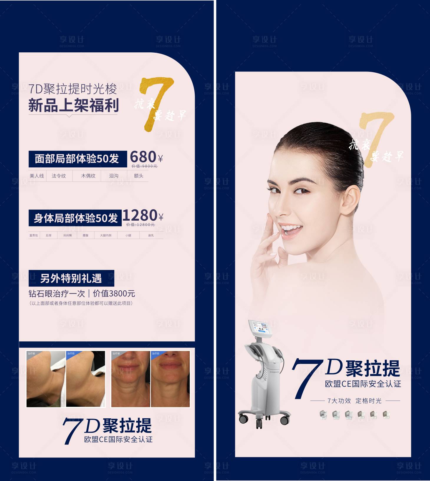源文件下載【享設計】搜索編號：66160007381376932【醫美7D聚拉提展架】