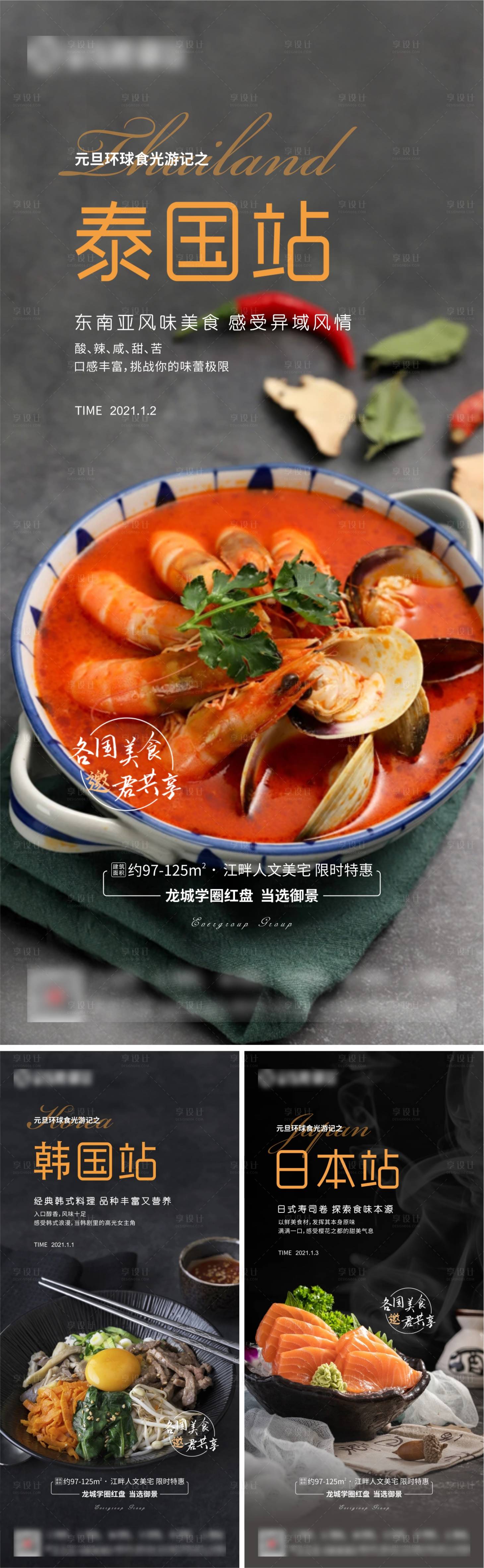 源文件下載【享設計】搜索編號：82200007224236744【地產環球美食系列微海報】