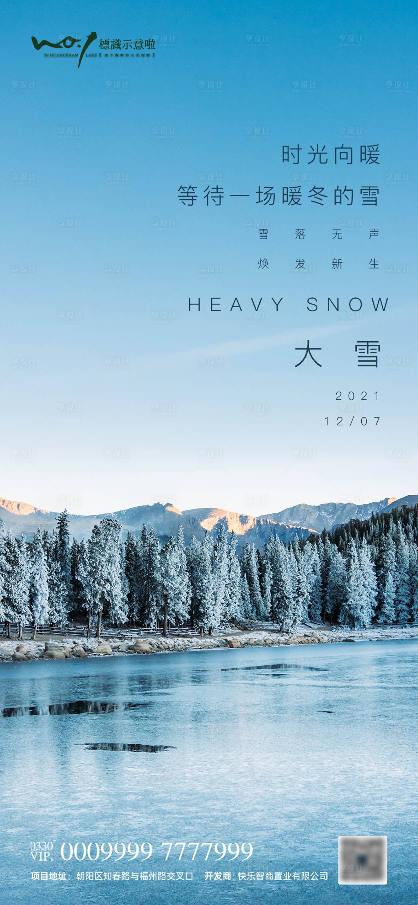 源文件下载【地产大雪节气海报】编号：64710007316219058