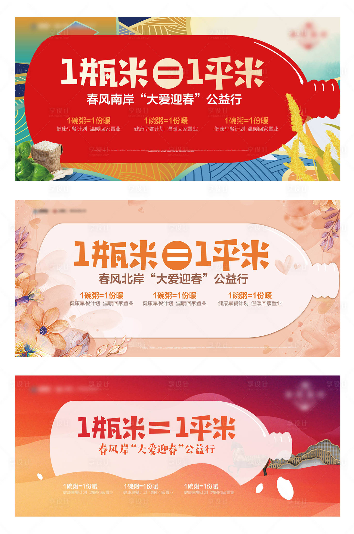 源文件下载【享设计】搜索编号：75450007403092885【一瓶米换一平米海报】