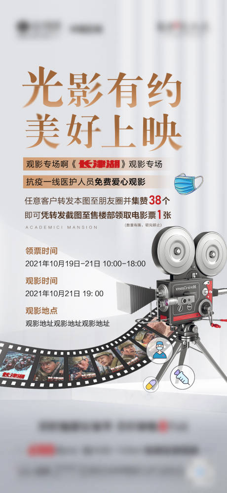 源文件下载【地产抗疫观影活动海报】编号：44610007442225231