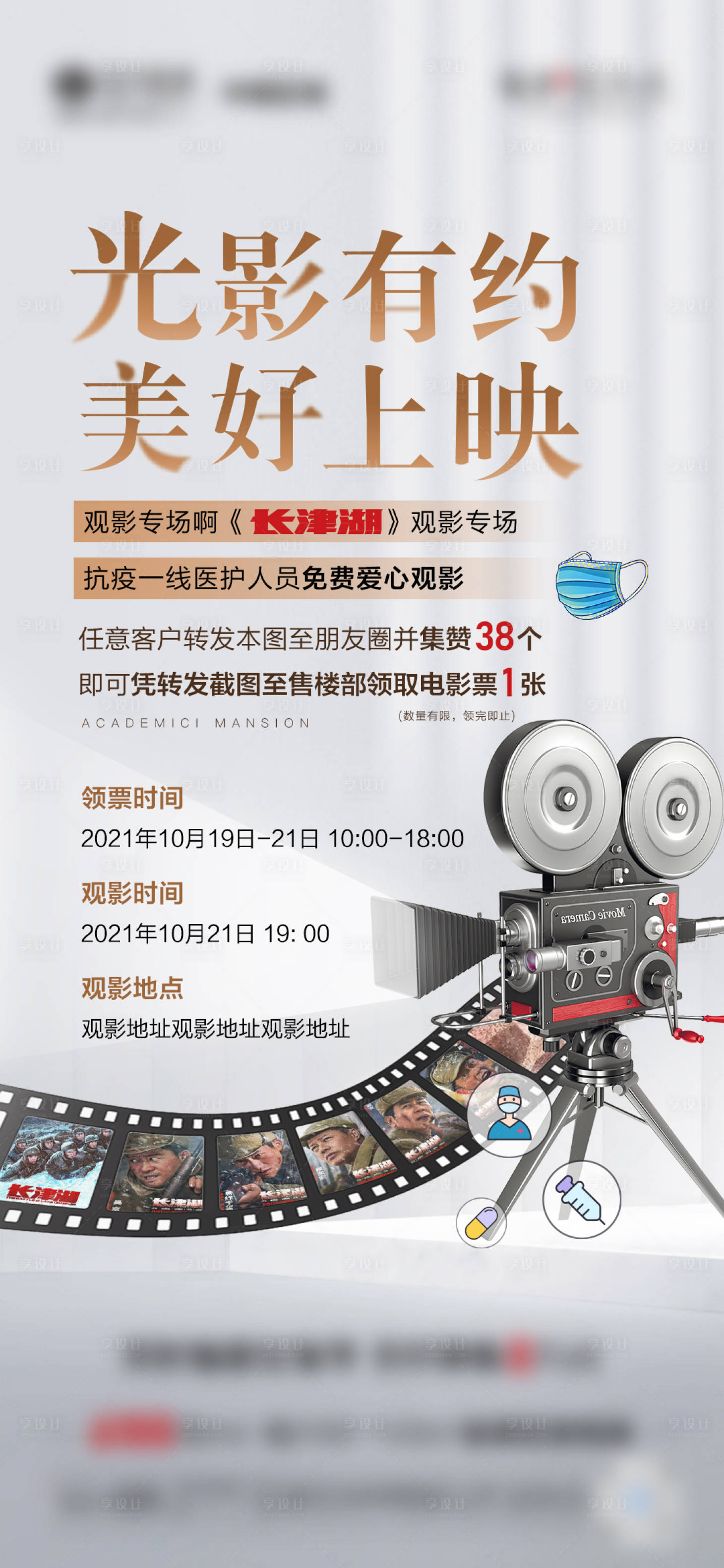 源文件下載【享設計】搜索編號：44610007442225231【地產抗疫觀影活動海報】