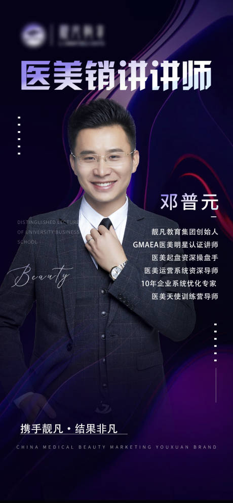 源文件下载【医美销售讲师人物海报】编号：87490007259383978