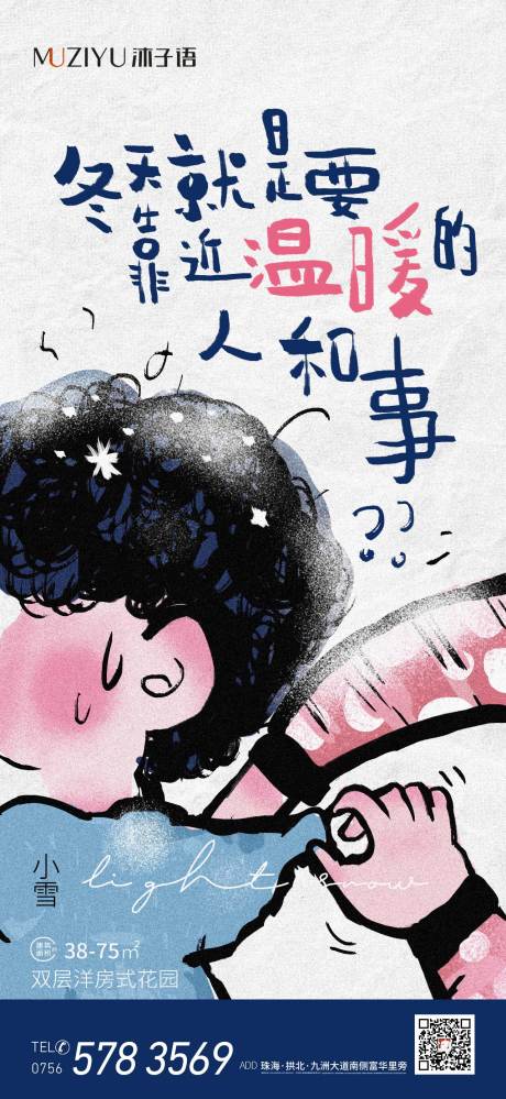 源文件下载【房地产小雪海报】编号：73780007207316729