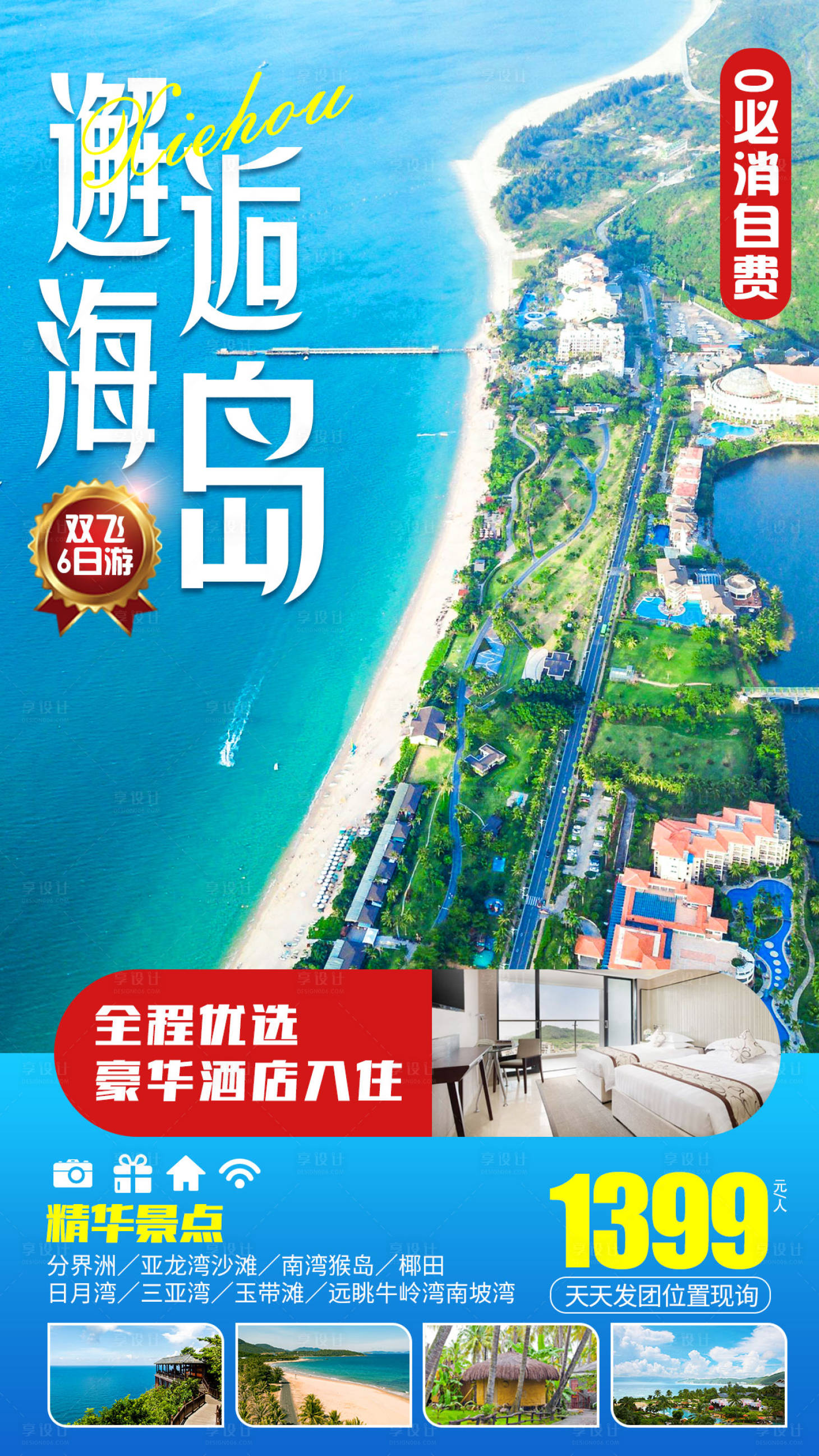 源文件下載【享設(shè)計】搜索編號：80650007272077000【海南三亞邂逅海島旅游海報】