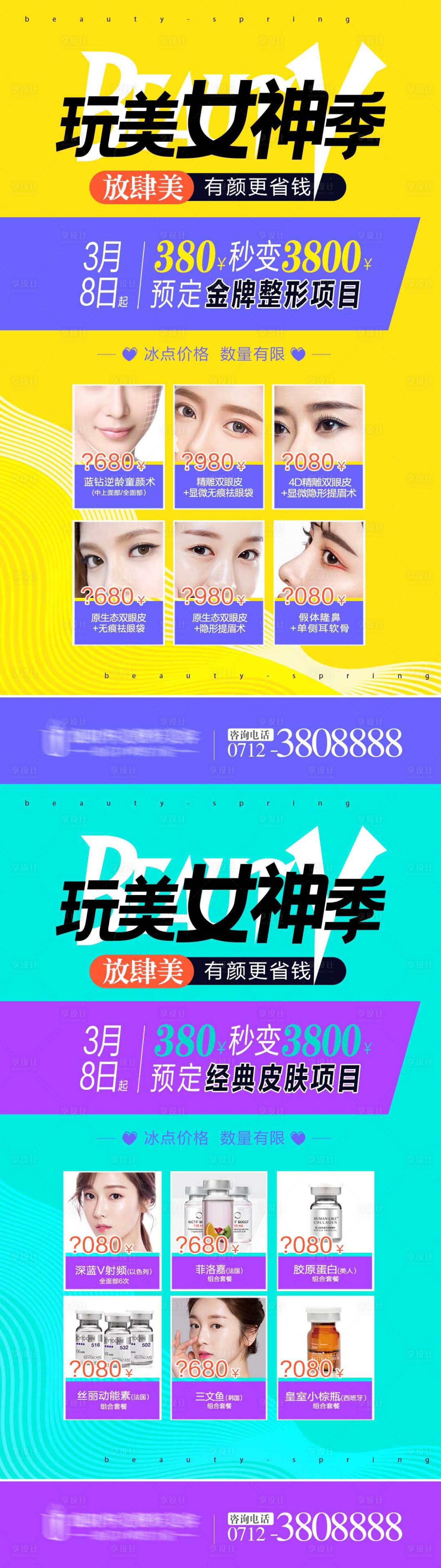 源文件下载【38女神季医美整形医美护肤】编号：32700007260461447