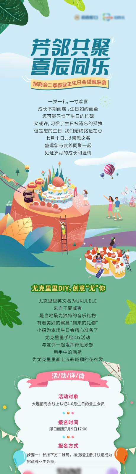 源文件下载【业主生日会活动长图】编号：84740007136557173