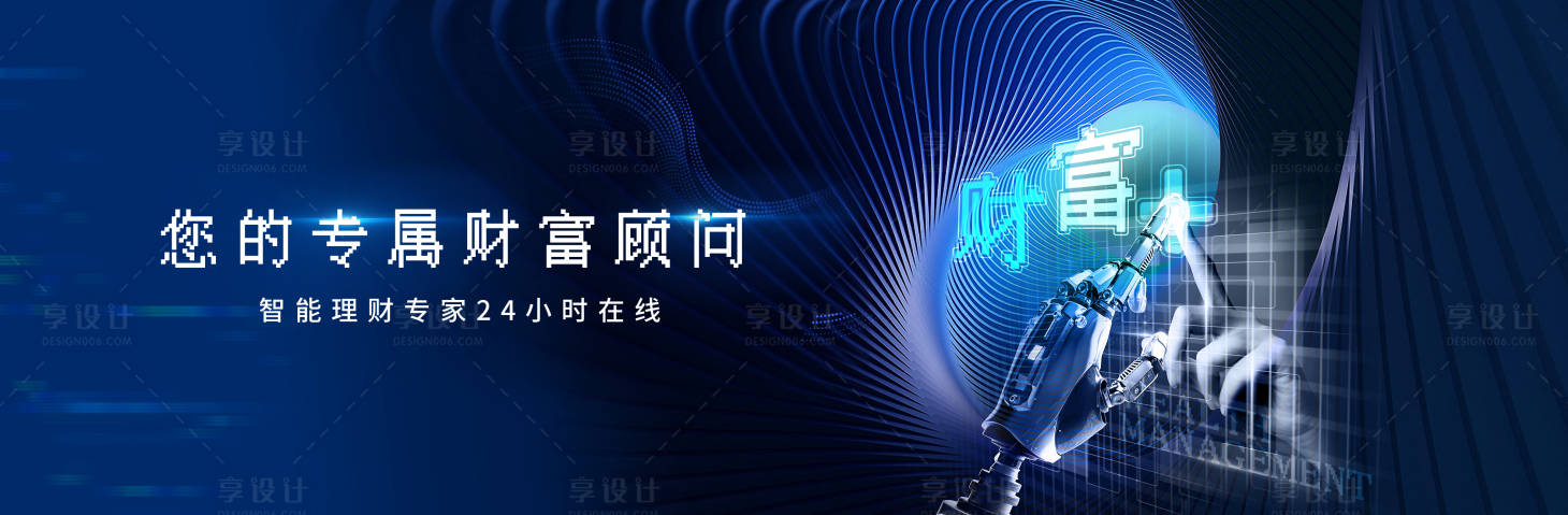 源文件下载【享设计】搜索编号：36620007439037660【科技感智能投资理财活动展板】
