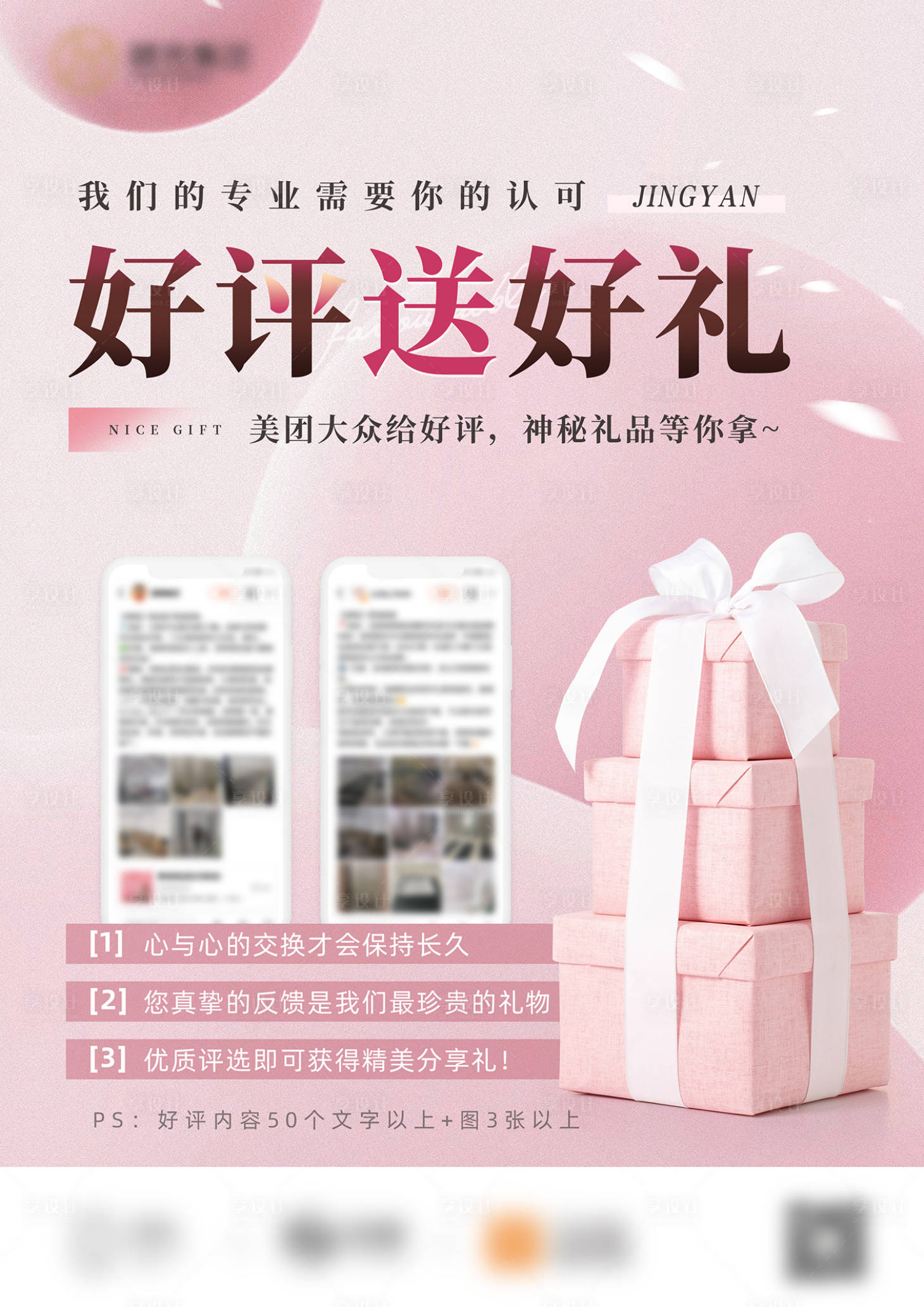 源文件下載【享設計】搜索編號：51250007124366294【好評有禮海報】