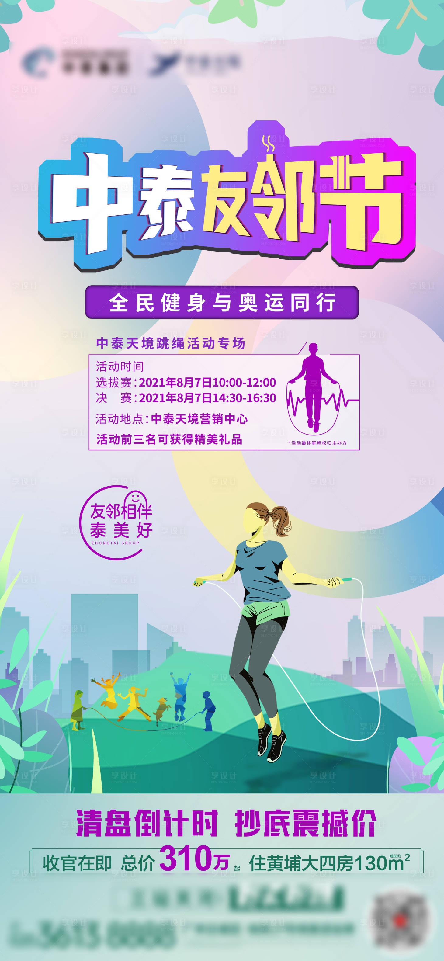 源文件下載【享設計】搜索編號：81360007192093048【跳繩暖場活動微信海報】
