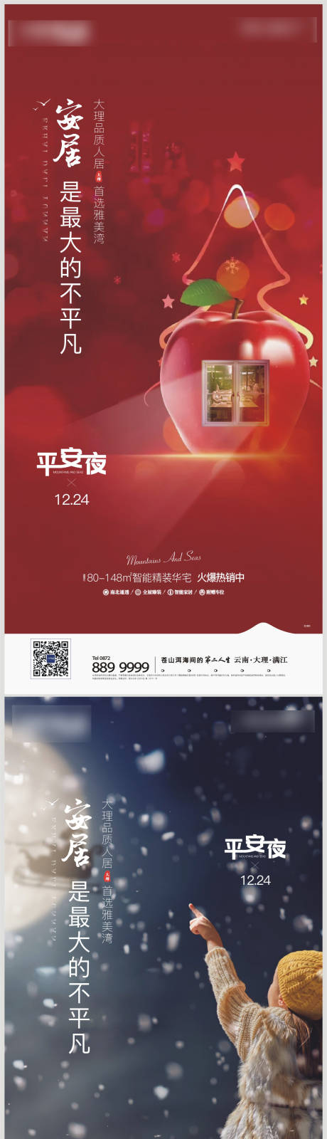 源文件下載【享設計】搜索編號：53090007362583824【地產平安夜 】