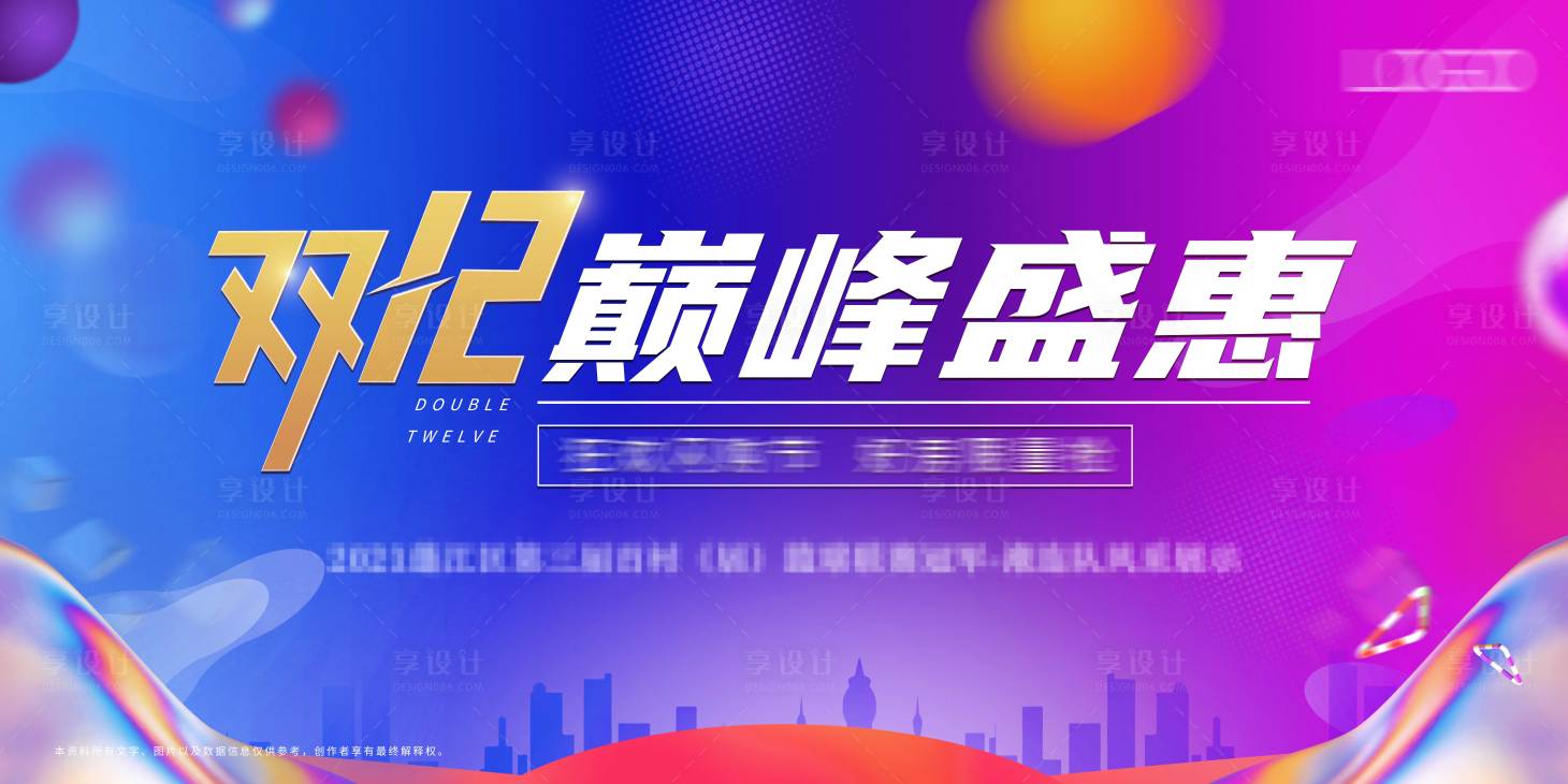 源文件下载【双十二活动背景板】编号：16990007256852601
