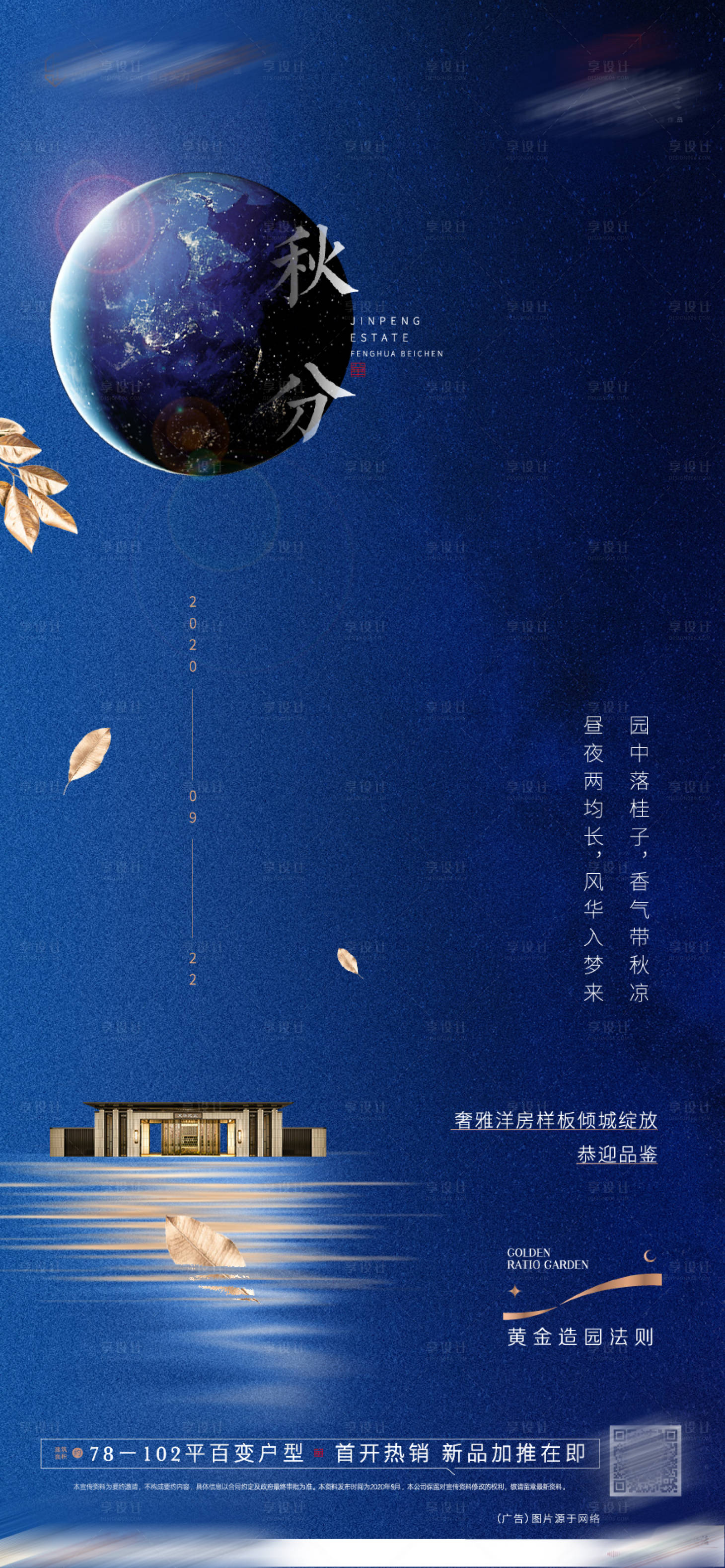 源文件下载【享设计】搜索编号：53420007441038200【房地产节气秋分微信海报】