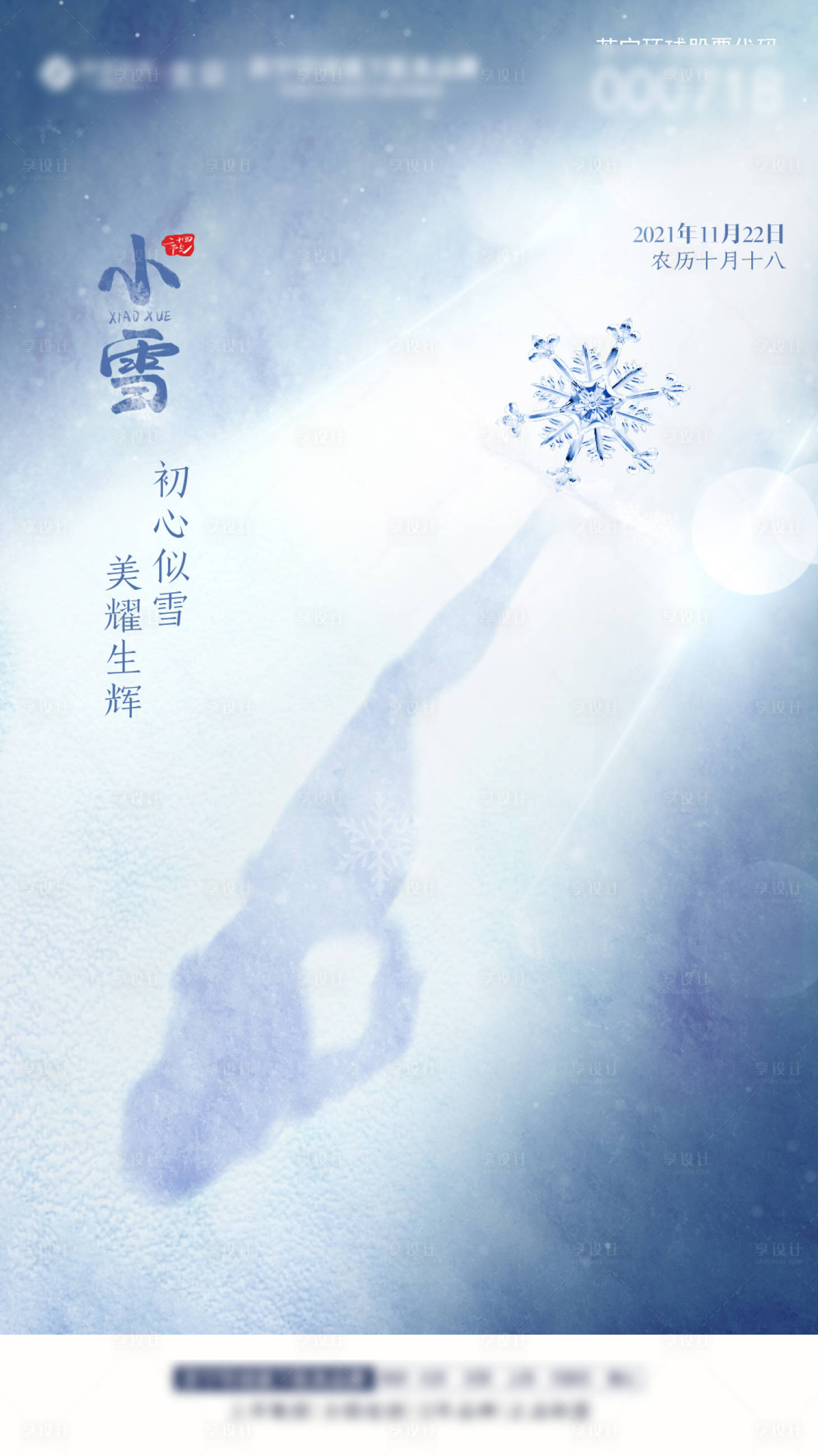 源文件下載【享設(shè)計】搜索編號：50220007319673811【小雪節(jié)氣海報】