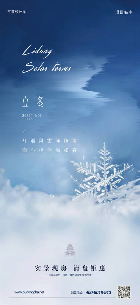 源文件下载【海报/地产/24节气/雪/寒冷/立冬】编号：20211111181603157