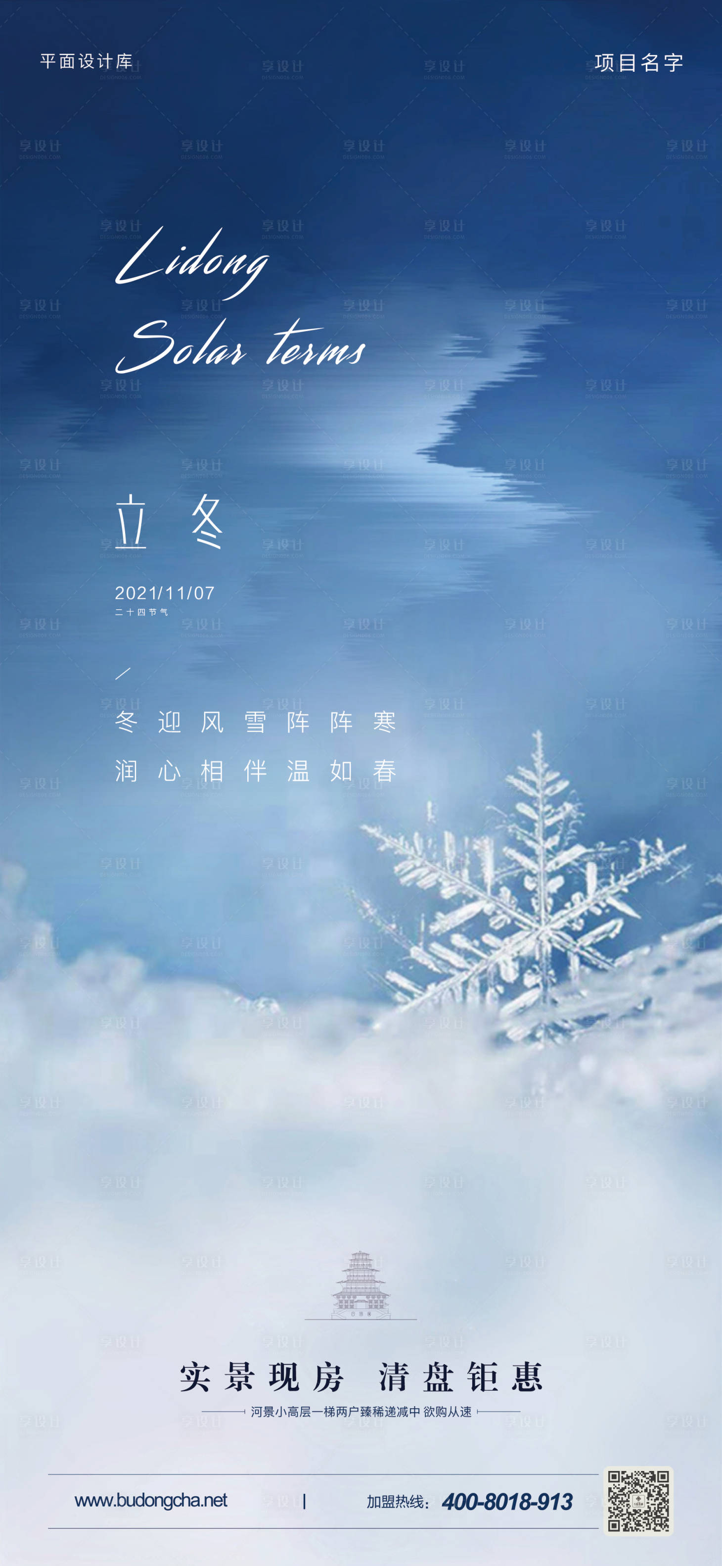 源文件下载【海报/地产/24节气/雪/寒冷/立冬】编号：20211111181603157