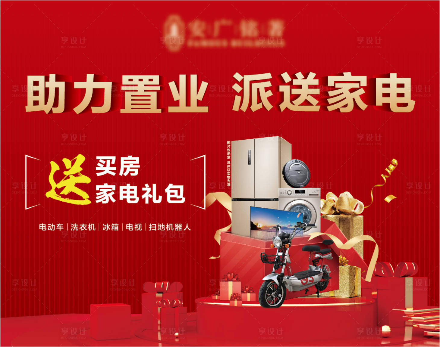 源文件下載【享設計】搜索編號：31630007363369990【送家電活動背景板】
