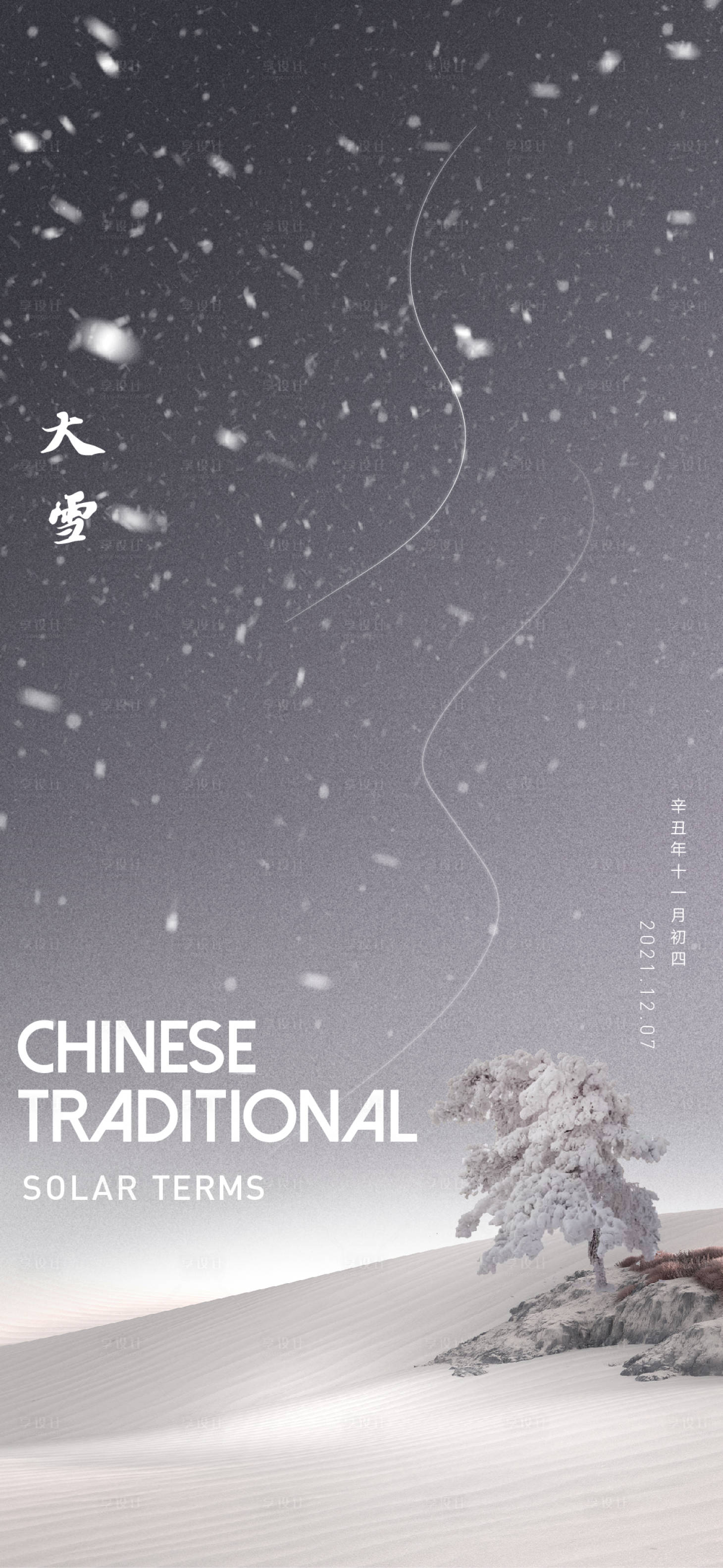 源文件下載【享設計】搜索編號：31260007391238107【地產節氣大雪海報】
