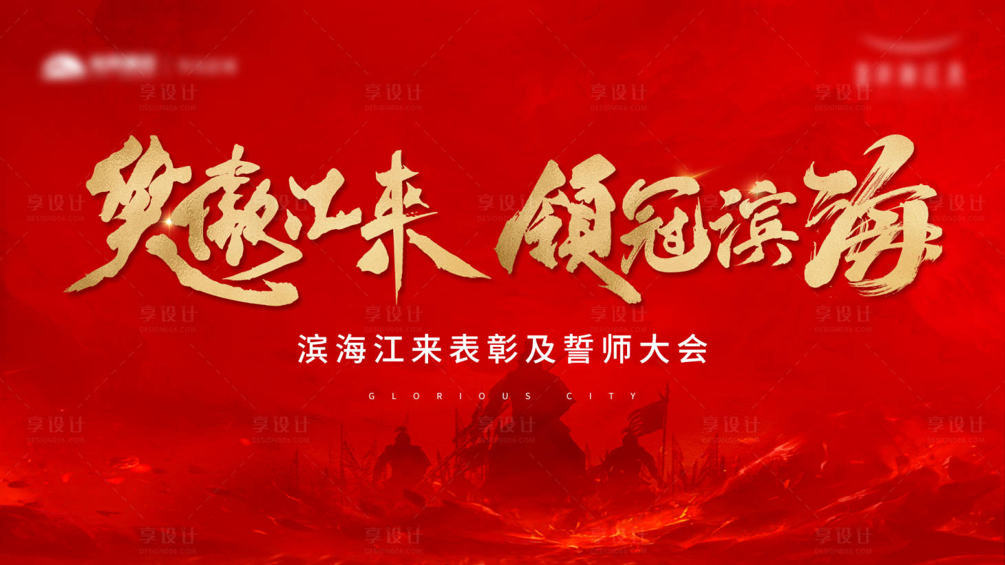 源文件下載【享設計】搜索編號：77890007368822966【地產誓師大會】