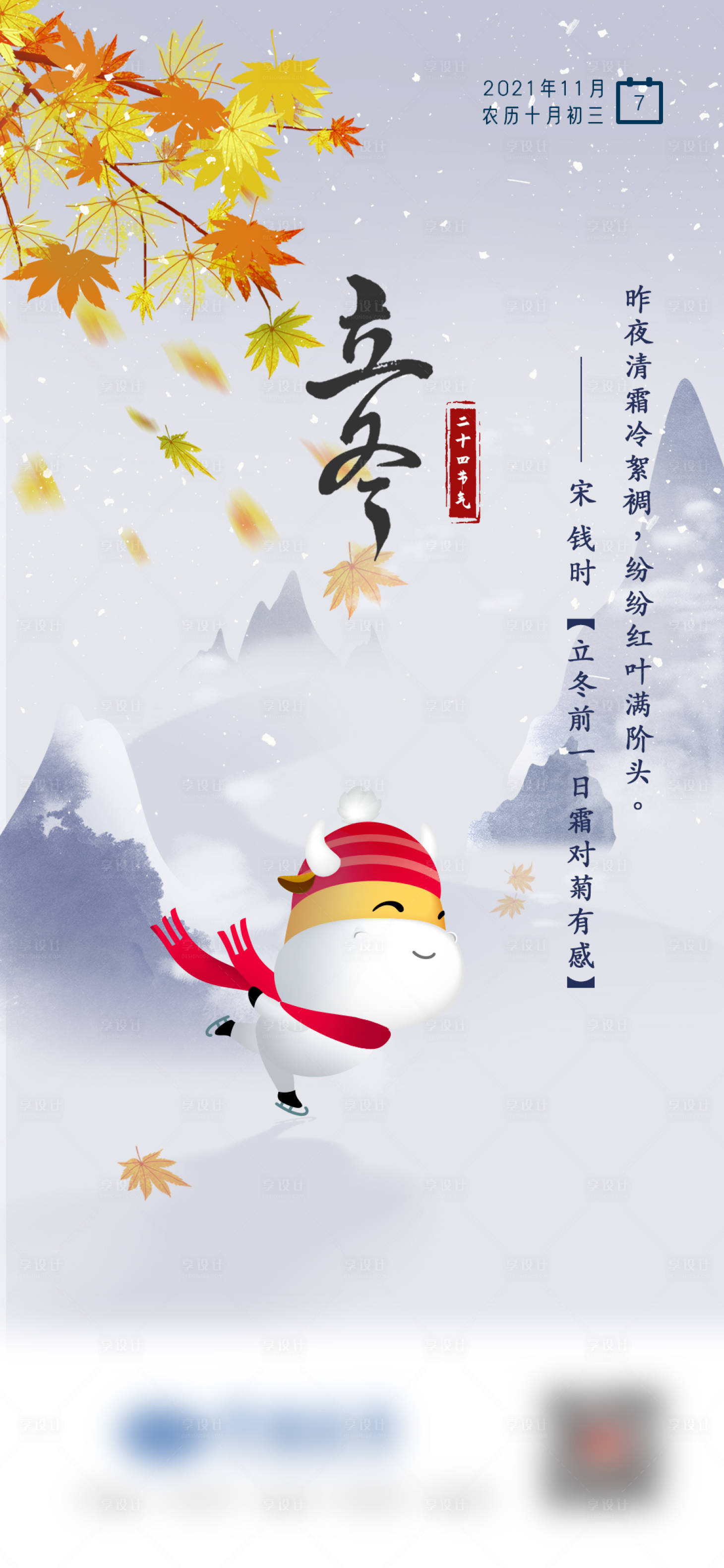 源文件下载【享设计】搜索编号：92440007137688280【立冬二十四节气滑冰插画海报】