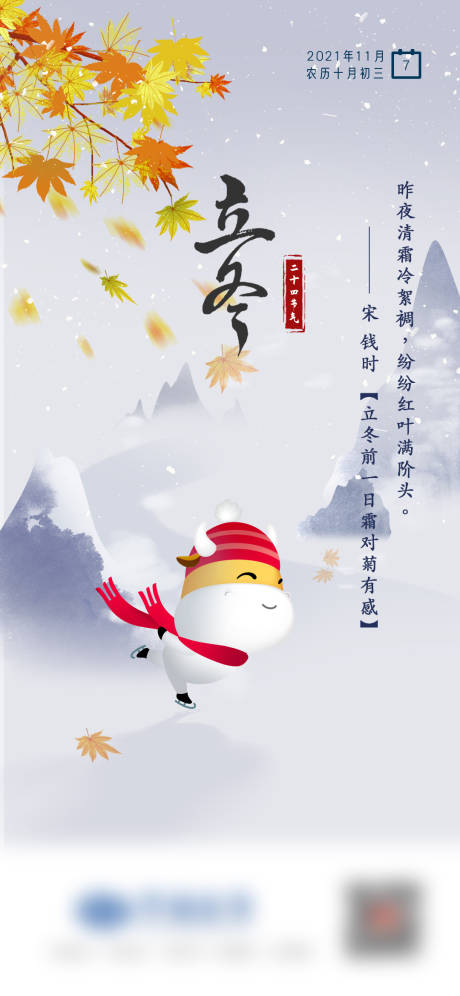编号：20211106120619995【享设计】源文件下载-立冬二十四节气滑冰插画海报