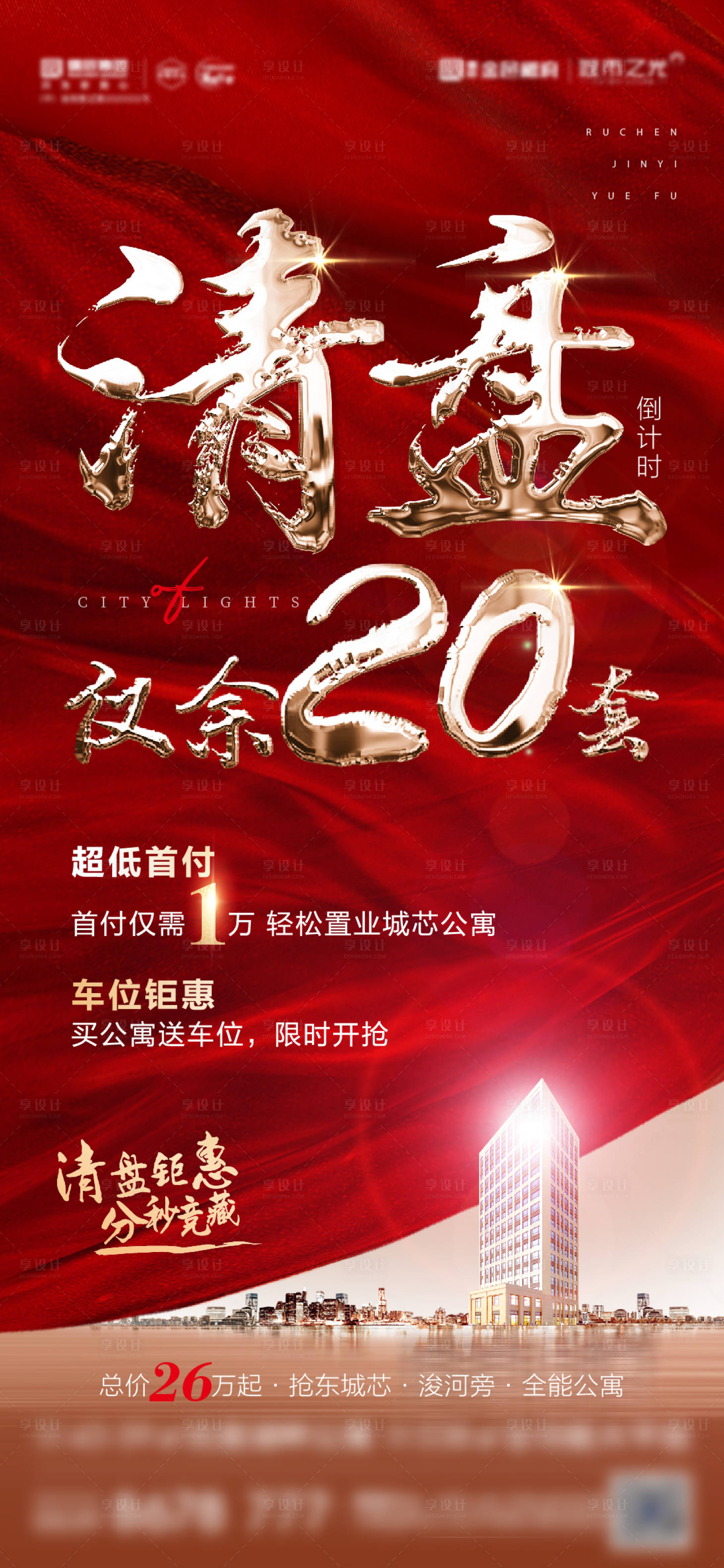 源文件下载【地产公寓清盘特价房红金字】编号：44640007157104411