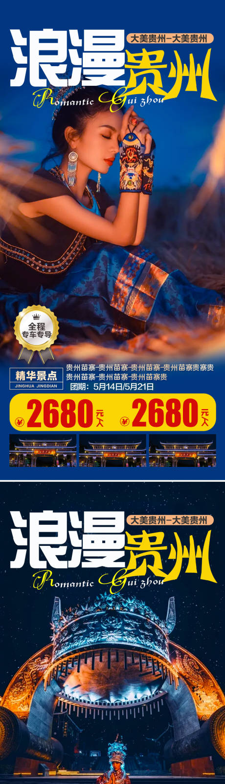 源文件下载【贵州旅游海报】编号：89870007245807977
