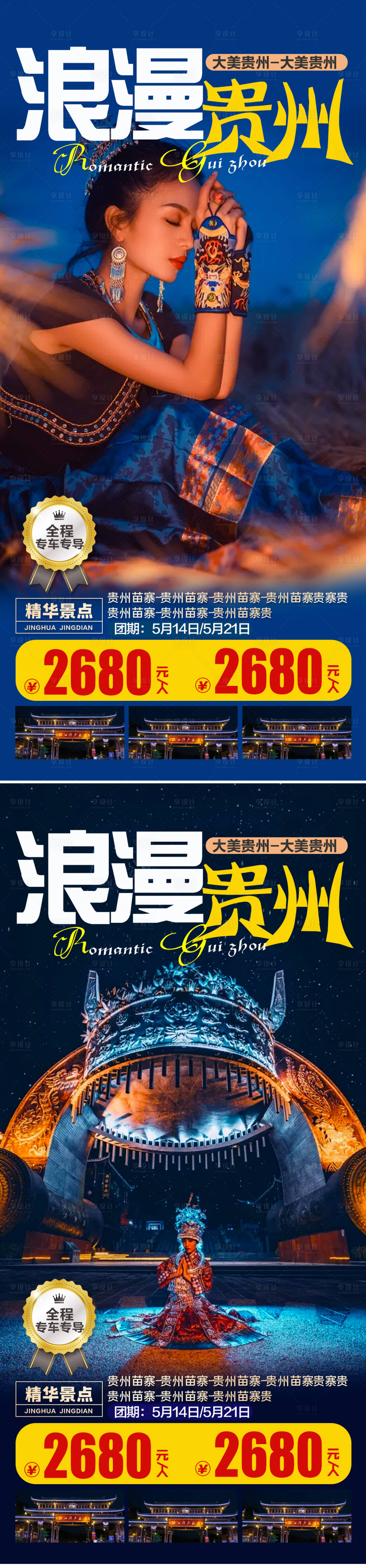 源文件下载【享设计】搜索编号：89870007245807977【贵州旅游海报】