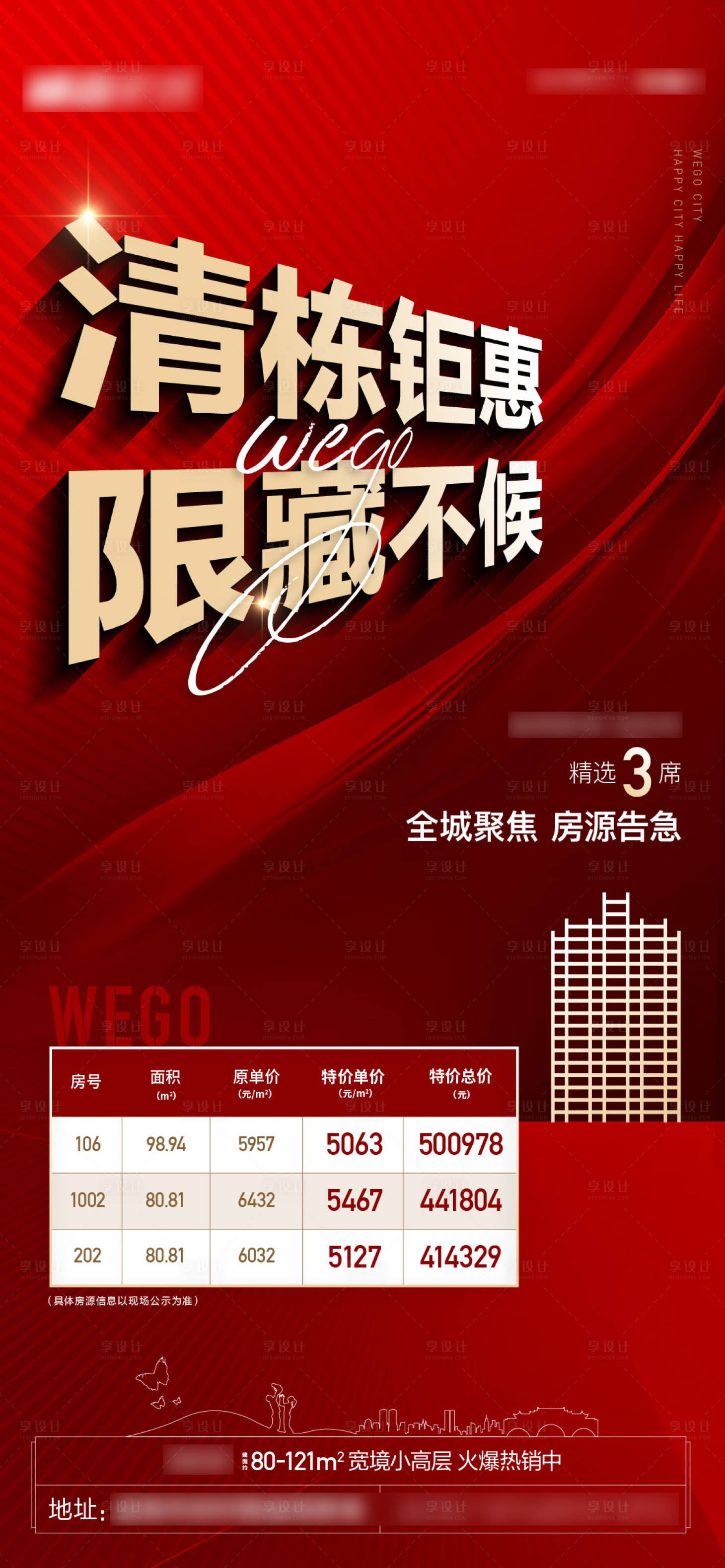 源文件下载【享设计】搜索编号：28500007103365180【清栋巨惠楼盘红金海报】
