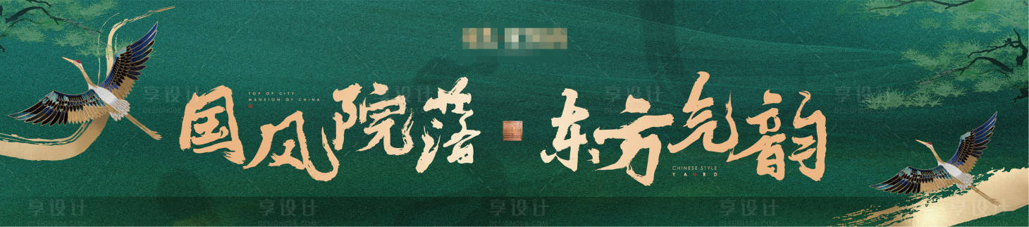 源文件下載【享設計】搜索編號：91290007211878439【新亞洲中國風高端綠色圍擋海報】