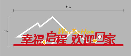 源文件下载【地产交房欢迎回家立体字】编号：84950007156519837