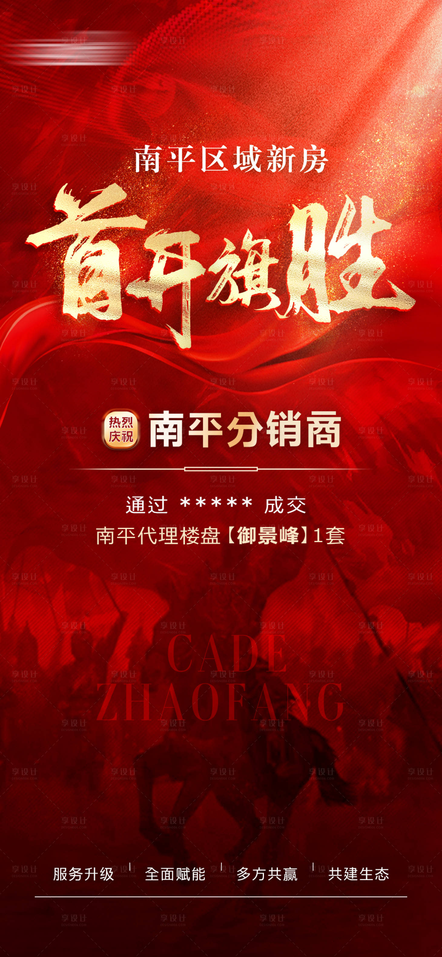 源文件下载【享设计】搜索编号：17770007128596222【成交喜报海报】