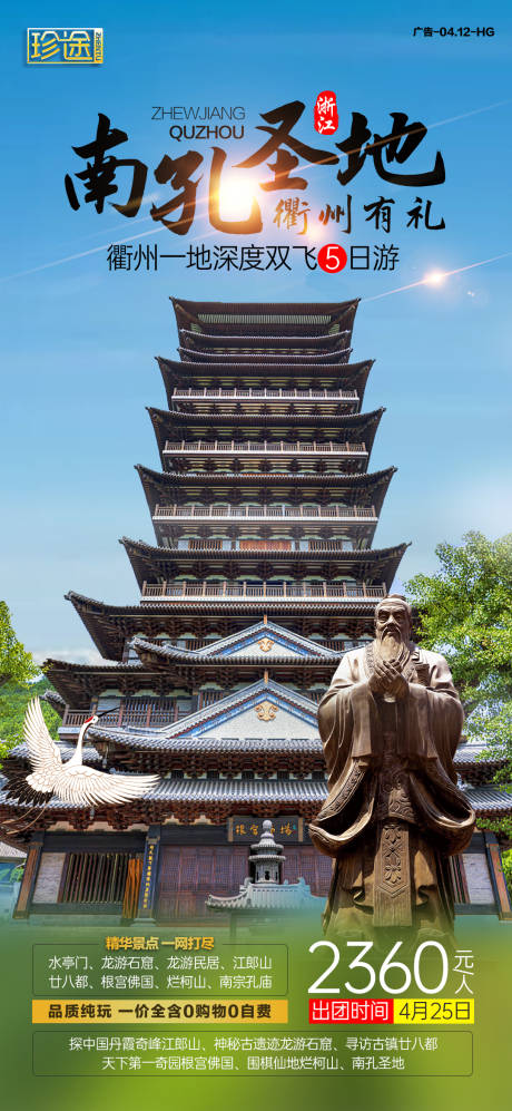 源文件下载【南孔圣地旅游海报】编号：84040007381197238