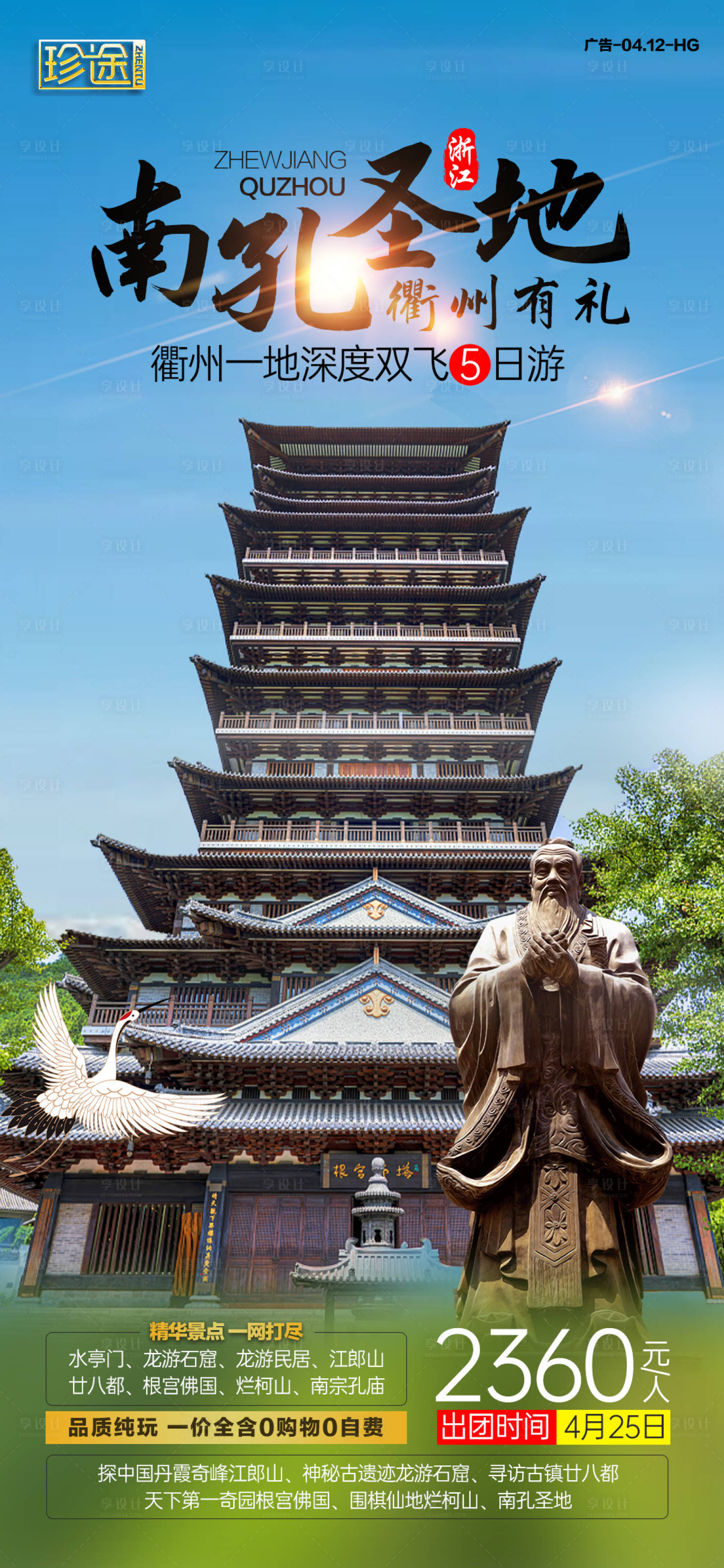 源文件下载【享设计】搜索编号：84040007381197238【南孔圣地旅游海报】