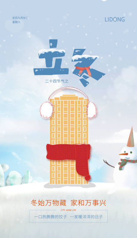 源文件下載【立冬節氣海報】編號：98760007068025802