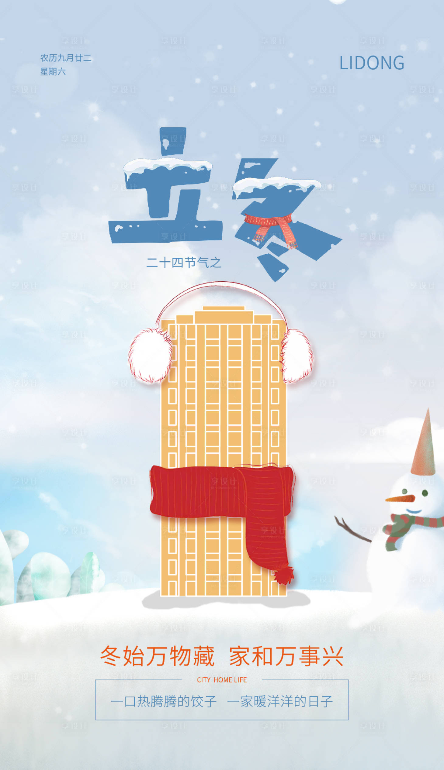 源文件下載【享設計】搜索編號：98760007068025802【立冬節氣海報】