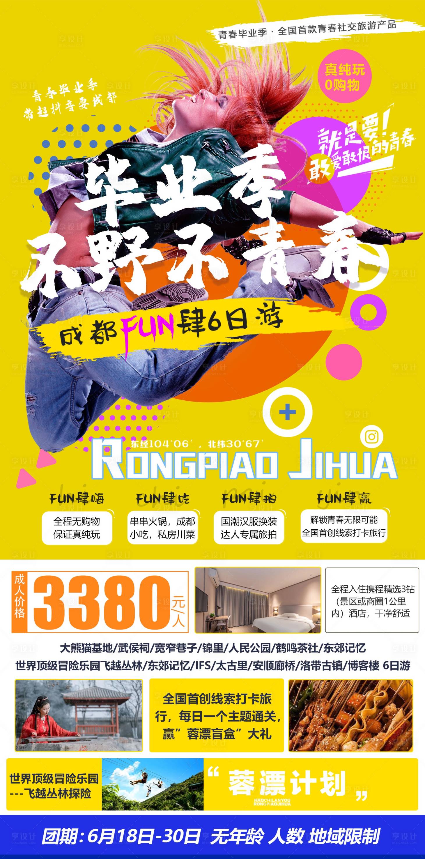 源文件下載【享設計】搜索編號：59180007127496722【畢業旅行海報】
