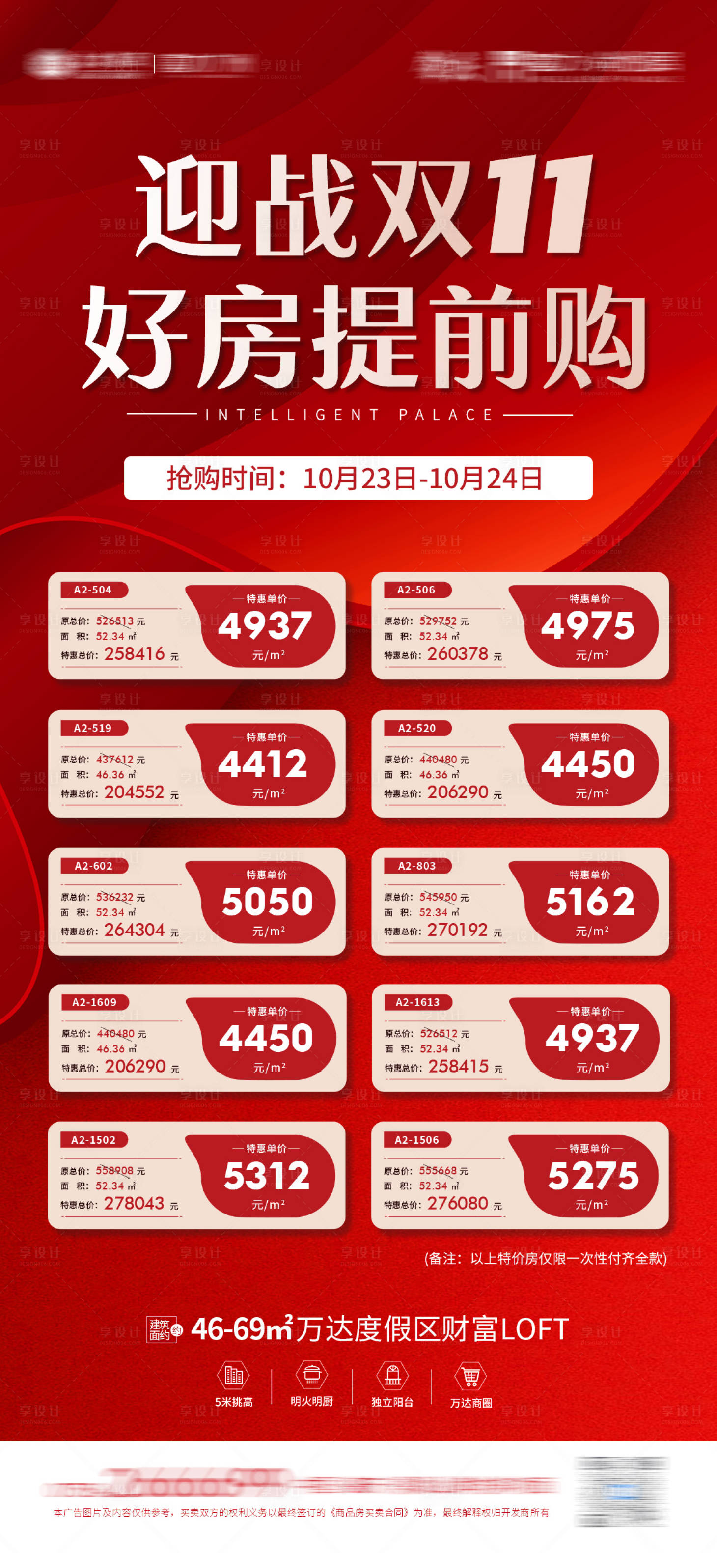 源文件下载【享设计】搜索编号：66700007060396901【特价房一口价海报刷屏】