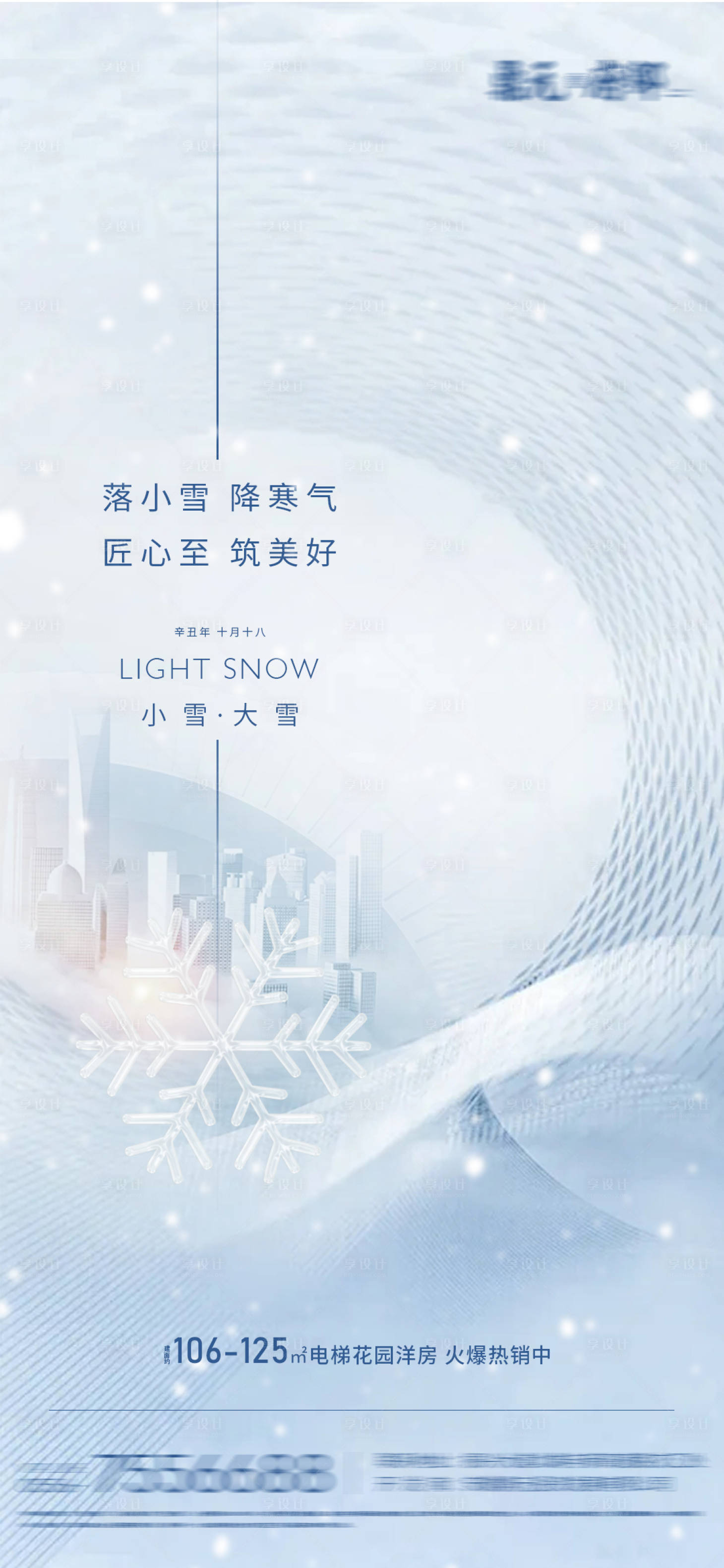 源文件下载【享设计】搜索编号：44050007202128202【小雪大雪节气海报】