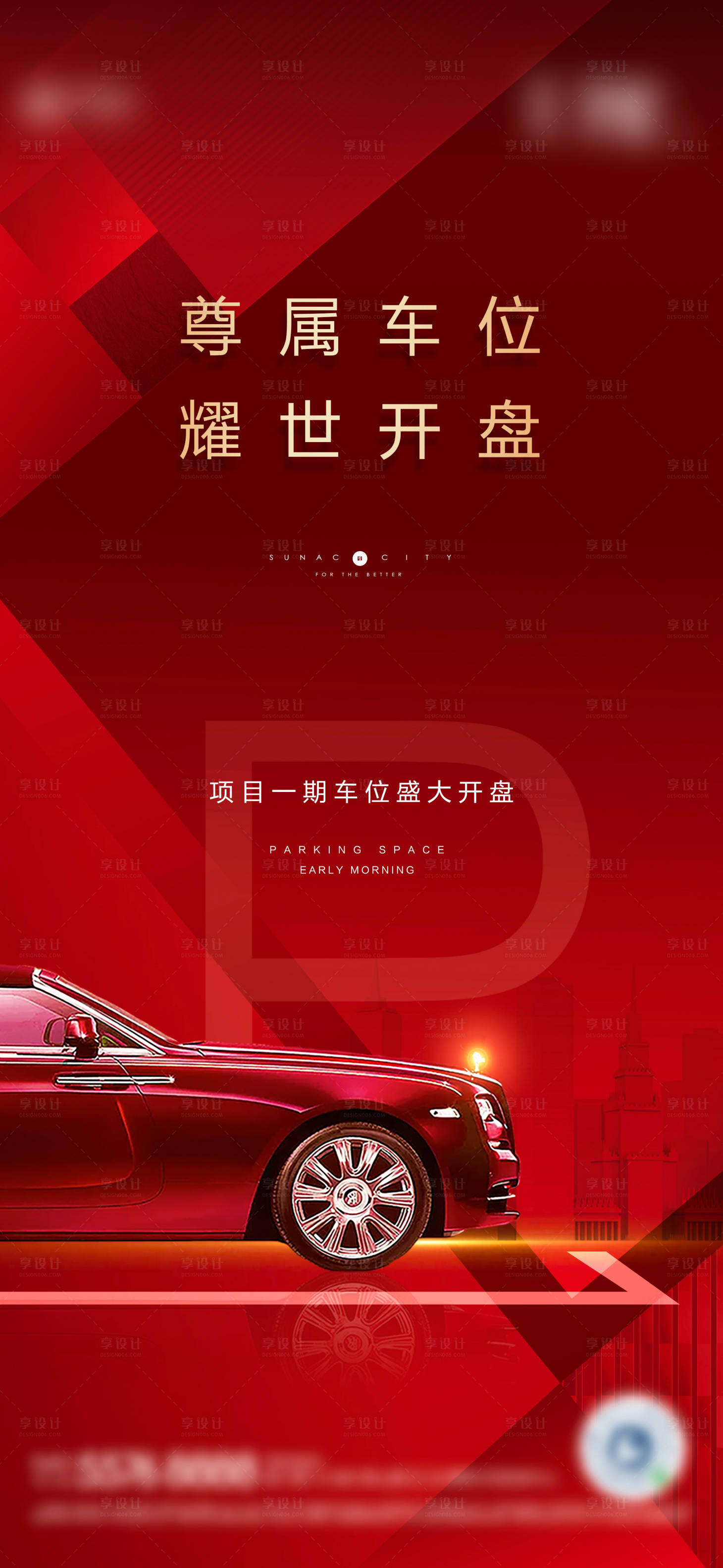 源文件下載【享設計】搜索編號：27380007125854668【地產紅金車位開盤認籌海報】