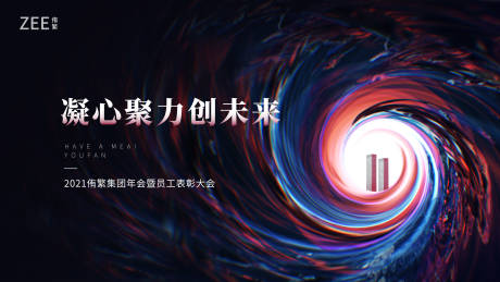 源文件下载【享设计】搜索编号：42750007146677114【员工表彰大会视觉背景板】